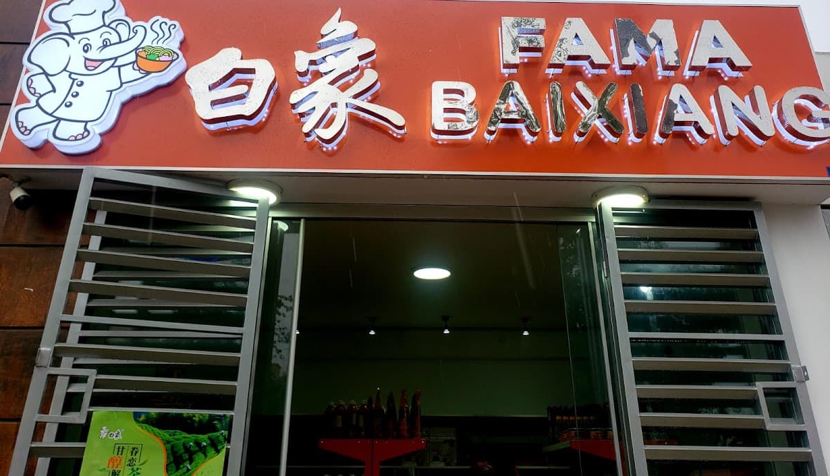 FAMA BAIXIANG 白家
